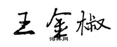 曾慶福王金椒行書個性簽名怎么寫