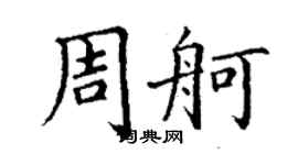 丁謙周舸楷書個性簽名怎么寫