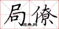 丁謙局僚楷書怎么寫
