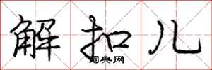 龐中華解扣兒行書怎么寫