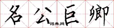 何伯昌名公巨卿楷書怎么寫