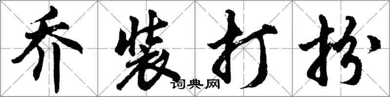 胡問遂喬裝打扮行書怎么寫