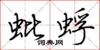 荊霄鵬蚍蜉行書怎么寫