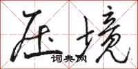駱恆光壓境行書怎么寫
