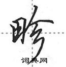 田英章寫的硬筆行書畛