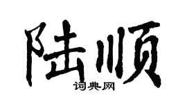 翁闓運陸順楷書個性簽名怎么寫
