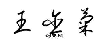 梁錦英王含菊草書個性簽名怎么寫