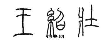 陳墨王紹壯篆書個性簽名怎么寫