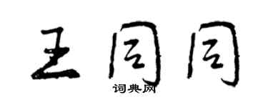 曾慶福王同同行書個性簽名怎么寫