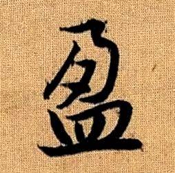 趙孟頫真草千字文中盈的寫法