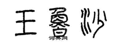 曾慶福王魯沙篆書個性簽名怎么寫