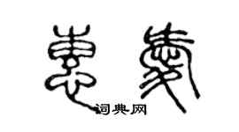 陳聲遠惠愛篆書個性簽名怎么寫