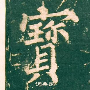 柳公權神策軍碑中寶的寫法