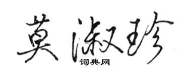 駱恆光莫淑珍行書個性簽名怎么寫