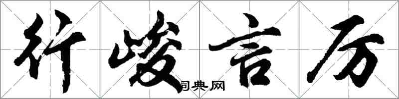 胡問遂行峻言厲行書怎么寫