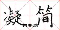 侯登峰凝簡楷書怎么寫