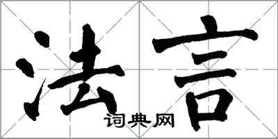 翁闓運法言楷書怎么寫