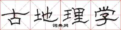 駱恆光古地理學隸書怎么寫