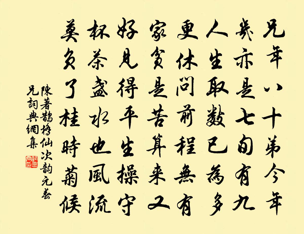 陳著鵲橋仙(次韻元春兄)書法作品欣賞