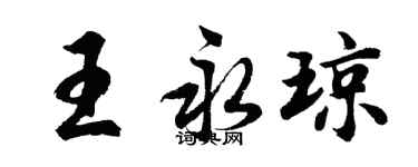 胡問遂王永瓊行書個性簽名怎么寫