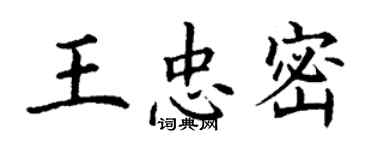 丁謙王忠密楷書個性簽名怎么寫