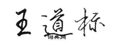 駱恆光王道標行書個性簽名怎么寫