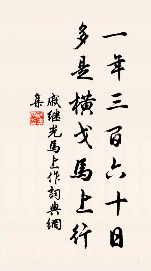 戚繼光一年三百六十日,多是橫戈馬上行。書法作品欣賞