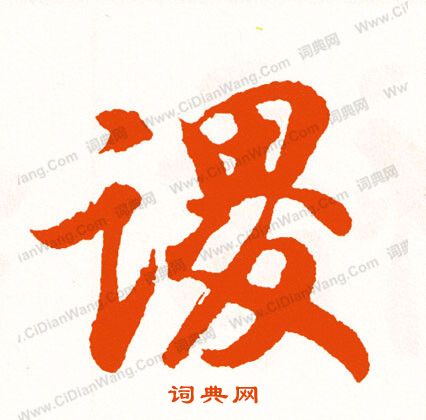 癟草書書法_癟字書法_草書字典