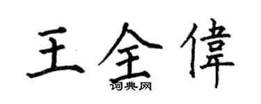何伯昌王全偉楷書個性簽名怎么寫