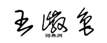 朱錫榮王徽魯草書個性簽名怎么寫