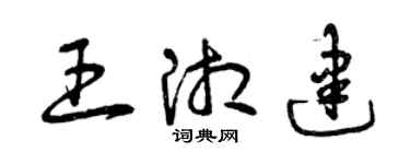 曾慶福王湘建草書個性簽名怎么寫