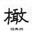 楊為國寫的硬筆隸書橄