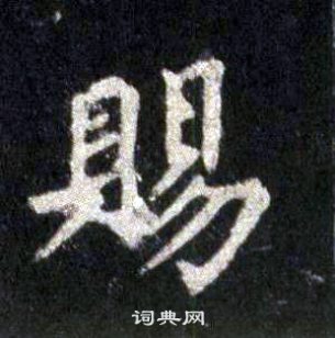 裴休圭峰禪師碑中賜的寫法