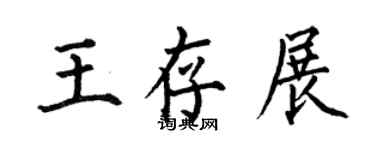 何伯昌王存展楷書個性簽名怎么寫