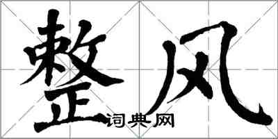 翁闓運整風楷書怎么寫