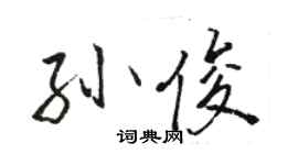 駱恆光孫俊行書個性簽名怎么寫