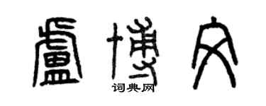 曾慶福盧博文篆書個性簽名怎么寫
