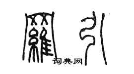 陳墨羅引篆書個性簽名怎么寫