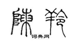 陳聲遠陳羚篆書個性簽名怎么寫