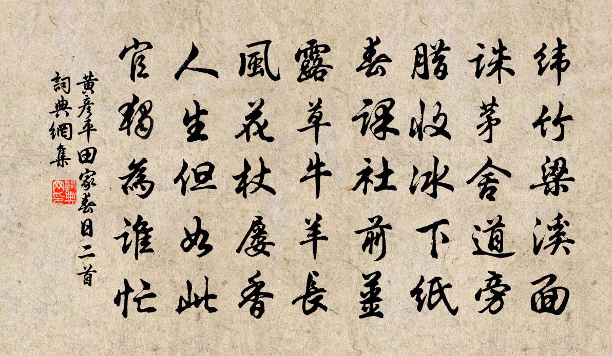 黃彥平田家春日二首書法作品欣賞