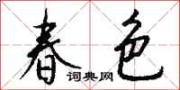 錢沛雲春色行書怎么寫