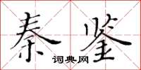黃華生秦鑒楷書怎么寫
