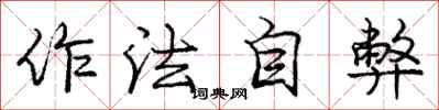 龐中華作法自弊行書怎么寫