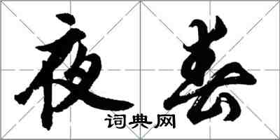 胡問遂夜春行書怎么寫