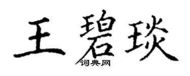 丁謙王碧琰楷書個性簽名怎么寫