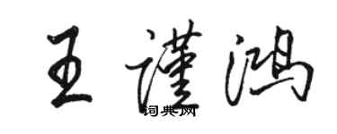 駱恆光王謹鴻行書個性簽名怎么寫