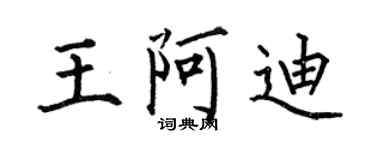 何伯昌王阿迪楷書個性簽名怎么寫