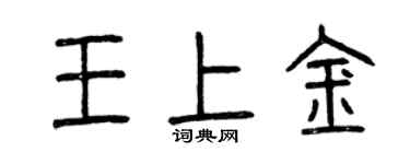 曾慶福王上金篆書個性簽名怎么寫