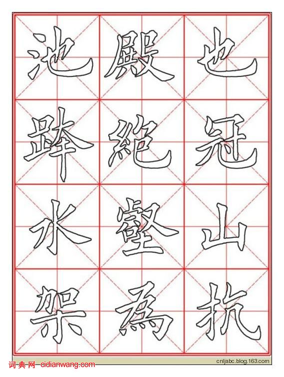 田英章楷書《九成宮》描紅本字帖