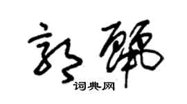 朱錫榮郭麗草書個性簽名怎么寫